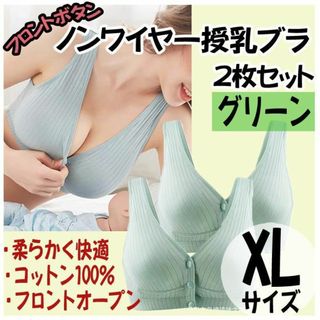 授乳ブラ XL 2枚 ノンワイヤー ナイトブラ フロントホック マタニティ 緑(ブラ)