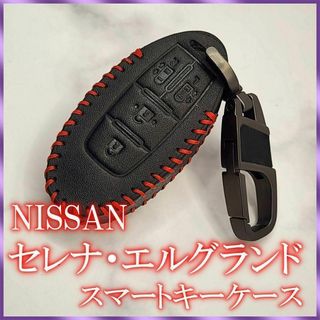 日産 レザー スマートキーケース セレナ カラビナ(車内アクセサリ)