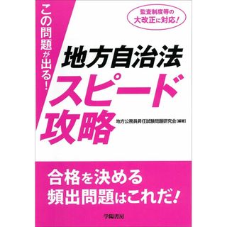 この問題が出る! 地方自治法スピード攻略(語学/参考書)