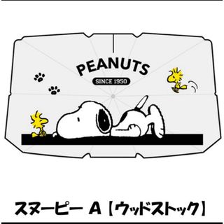 PEANUTS - スヌーピー傘型サンシェードA柄【Lサイズ】 ＳＵＶ・ミニバン・セダン車用