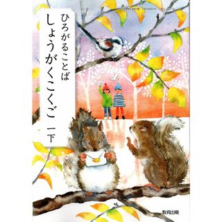 ひろがることばしょうがくこくご 1下 [令和2年度] (文部科学省検定済教科書・小学校国語科用)(語学/参考書)