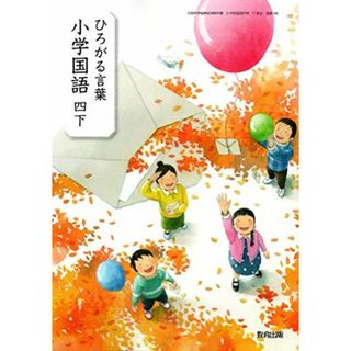 ひろがる言葉小学国語 4下 [令和2年度] (文部科学省検定済教科書・小学校国語科用)(語学/参考書)