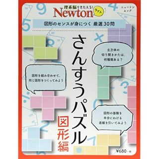 Newtonライト『さんすうパズル 図形編』 (ニュートンムック)