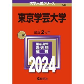 東京学芸大学 (2024年版大学入試シリーズ)(語学/参考書)