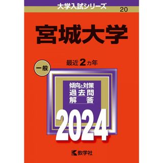 宮城大学 (2024年版大学入試シリーズ)(語学/参考書)