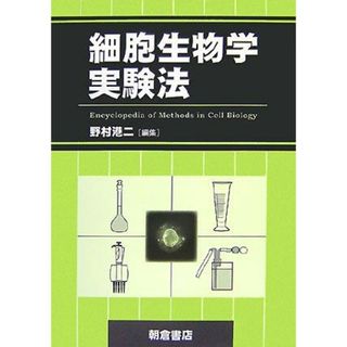 細胞生物学実験法(語学/参考書)