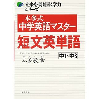 未来を切り開く学力シリーズ 本多式中学英語マスター短文英単語(語学/参考書)