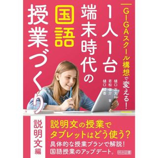 GIGAスクール構想で変える! 1人1台端末時代の国語授業づくり 説明文編(語学/参考書)