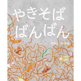 やきそばばんばん(語学/参考書)