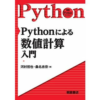 Pythonによる数値計算入門 (実践Pythonライブラリ)(語学/参考書)