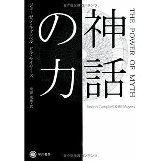 神話の力 (ハヤカワ・ノンフィクション文庫)(語学/参考書)