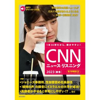 [MP3音声&電子書籍版付き] CNNニュース・リスニング 2023[秋冬](語学/参考書)