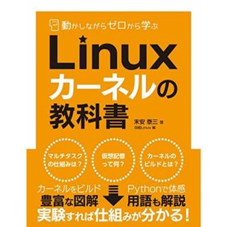 動かしながらゼロから学ぶ Linuxカーネルの教科書(語学/参考書)