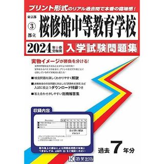 都立桜修館中等教育学校 入学試験問題集 2024年春受験用 (プリント形式のリアル過去問で本番の臨場感！) (東京都国立・公立・私立中学校入学試験問題集 3)(語学/参考書)