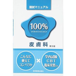 国試マニュアル100%皮膚科 第5版(語学/参考書)