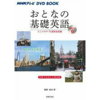 NHKテレビ DVD BOOK おとなの基礎英語Season6(語学/参考書)