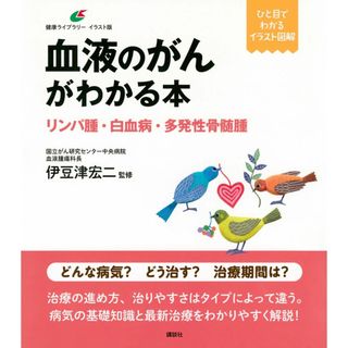 血液のがんがわかる本 リンパ腫・白血病・多発性骨髄腫 (健康ライブラリーイラスト版)(語学/参考書)