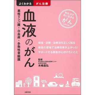 血液のがん 悪性リンパ腫・白血病・多発性骨髄腫 (よくわかるがん治療)(語学/参考書)