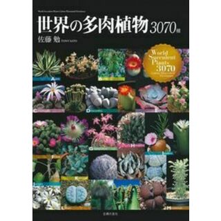 世界の多肉植物3070種(語学/参考書)