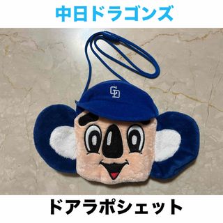 中日ドラゴンズ ドアラポシェット