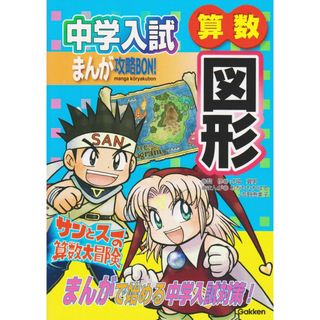 中学入試まんが攻略BON! 算数図形(語学/参考書)