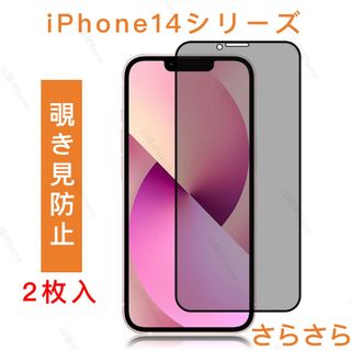 iPhone14シリーズ　覗き見防止　ガラスフィルム　全面保護　さらさら　2枚入