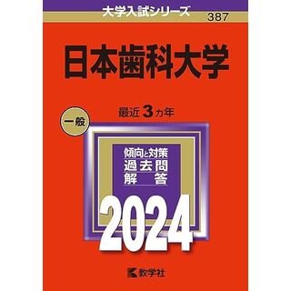 日本歯科大学 (2024年版大学入試シリーズ)(語学/参考書)