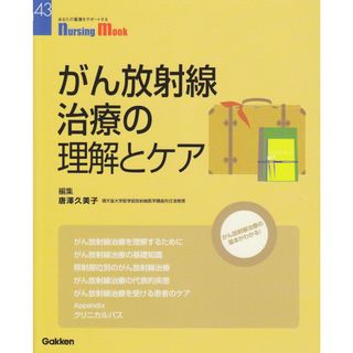 がん放射線治療の理解とケア (Nursing Mook 43)(語学/参考書)