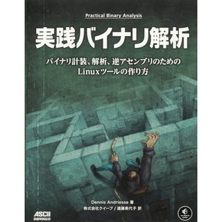 実践バイナリ解析 バイナリ計装、解析、逆アセンブリのためのLinuxツールの作り方 (no starch press)(語学/参考書)