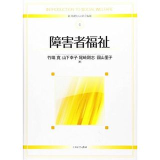 障害者福祉 (新・基礎からの社会福祉 4)(語学/参考書)