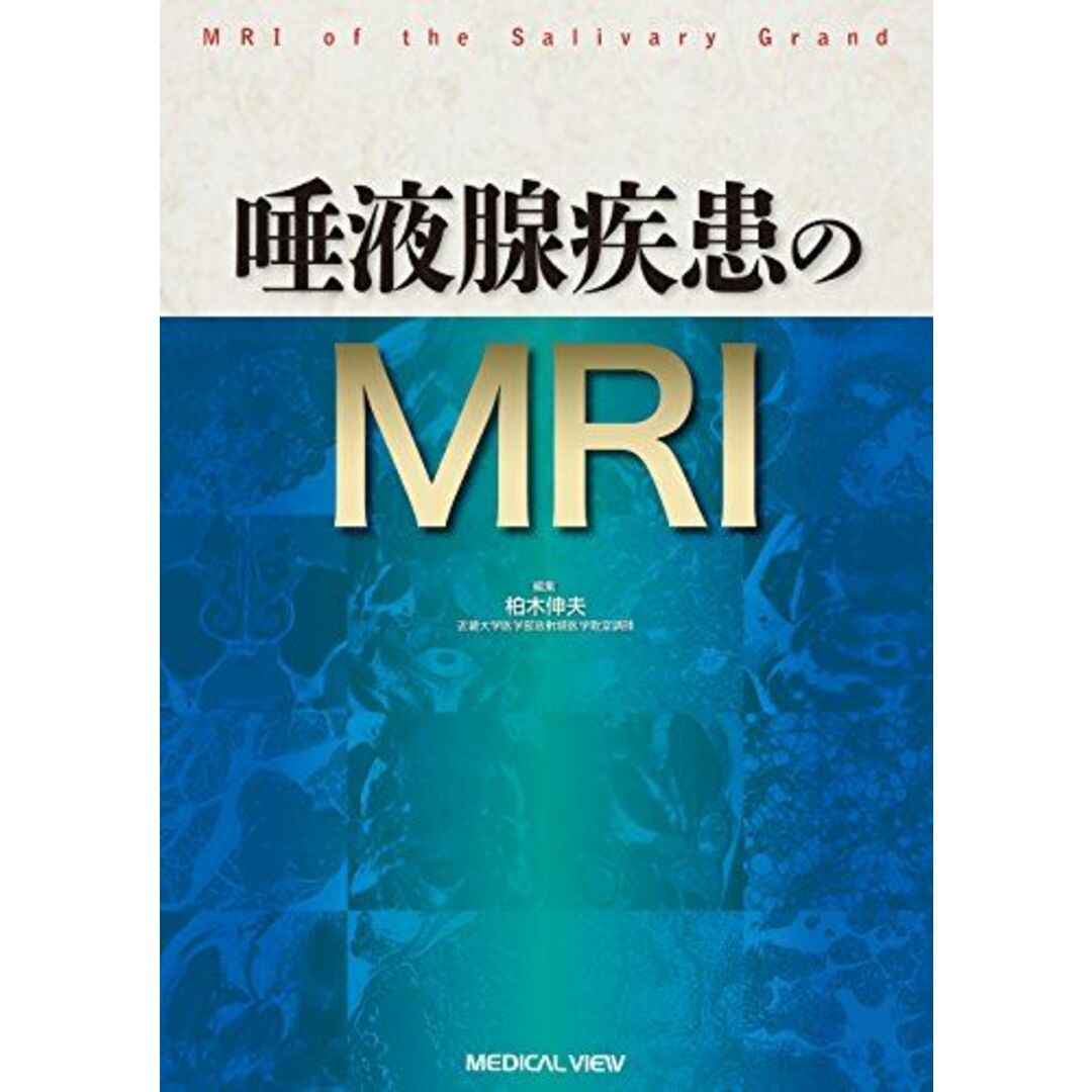 みんなが待ってた!\再入荷待ち/人気ランキング 唾液腺疾患のMRI 伸夫 柏木 語学+参考書