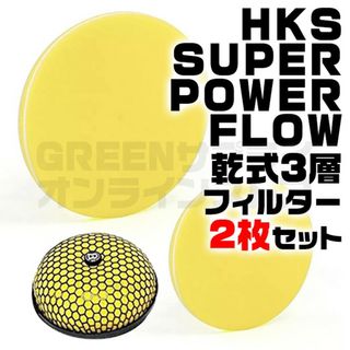 交換フィルター HKS スーパーパワーフロー 用 Φ200パイ イエロー  2枚