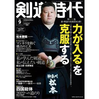 剣道時代 2022年 09 月号 [雑誌]