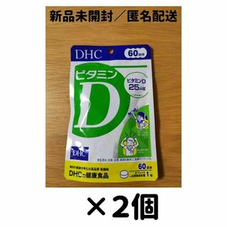 【期間限定】【２個セット】DHC ビタミンD 60日分