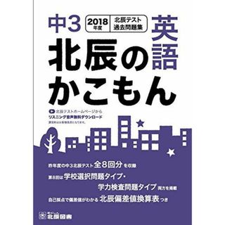 北辰のかこもん　英語　2018年度版　中３北辰テスト過去問題集(語学/参考書)