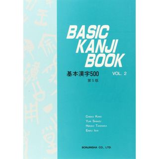 BASIC KANJI BOOK VOL.2 基本漢字500(語学/参考書)