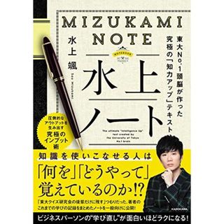 水上ノート 東大No.1頭脳が作った究極の「知力アップ」テキスト(語学/参考書)