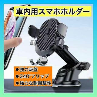 車載 スマホホルダー スマホスタンド 吸盤 角度調整 スマホ 黒 ブラック 車(車内アクセサリ)