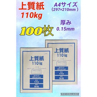 【特価★】上質紙110kg （厚み0.15mm）A4サイズ  100枚(ノート/メモ帳/ふせん)