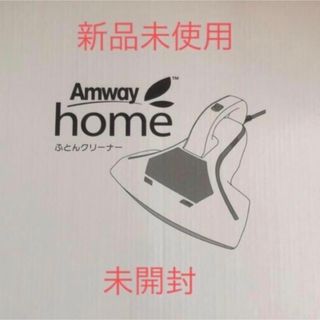 アムウェイ(Amway)のamway 布団クリーナー　新品未使用(掃除機)