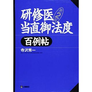 研修医当直御法度 百例帖 第2版 [単行本（ソフトカバー）] 寺沢 秀一(語学/参考書)