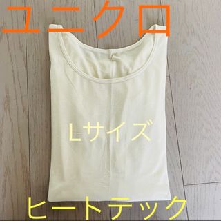 ユニクロ(UNIQLO)のユニクロ☆ レディース ヒートテック Lサイズ ホワイト(シャツ/ブラウス(長袖/七分))