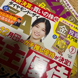 ダイヤモンド ZAi (ザイ) 2024年 07月号  付録つき(ビジネス/経済/投資)