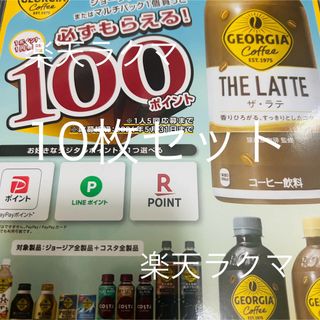 コカ・コーラ - コカコーラ　ジョージア　必ずもらえるポイント　LINE PayPay 楽天