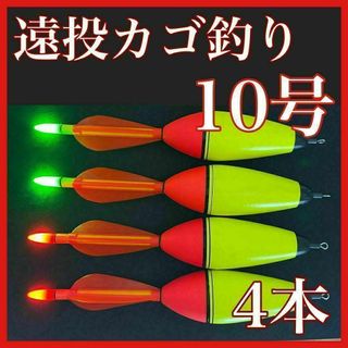 電気ウキ　10号　4本セット　発泡ウキ　遠投カゴ釣り　ウメズ　ピアレ　ではない(その他)