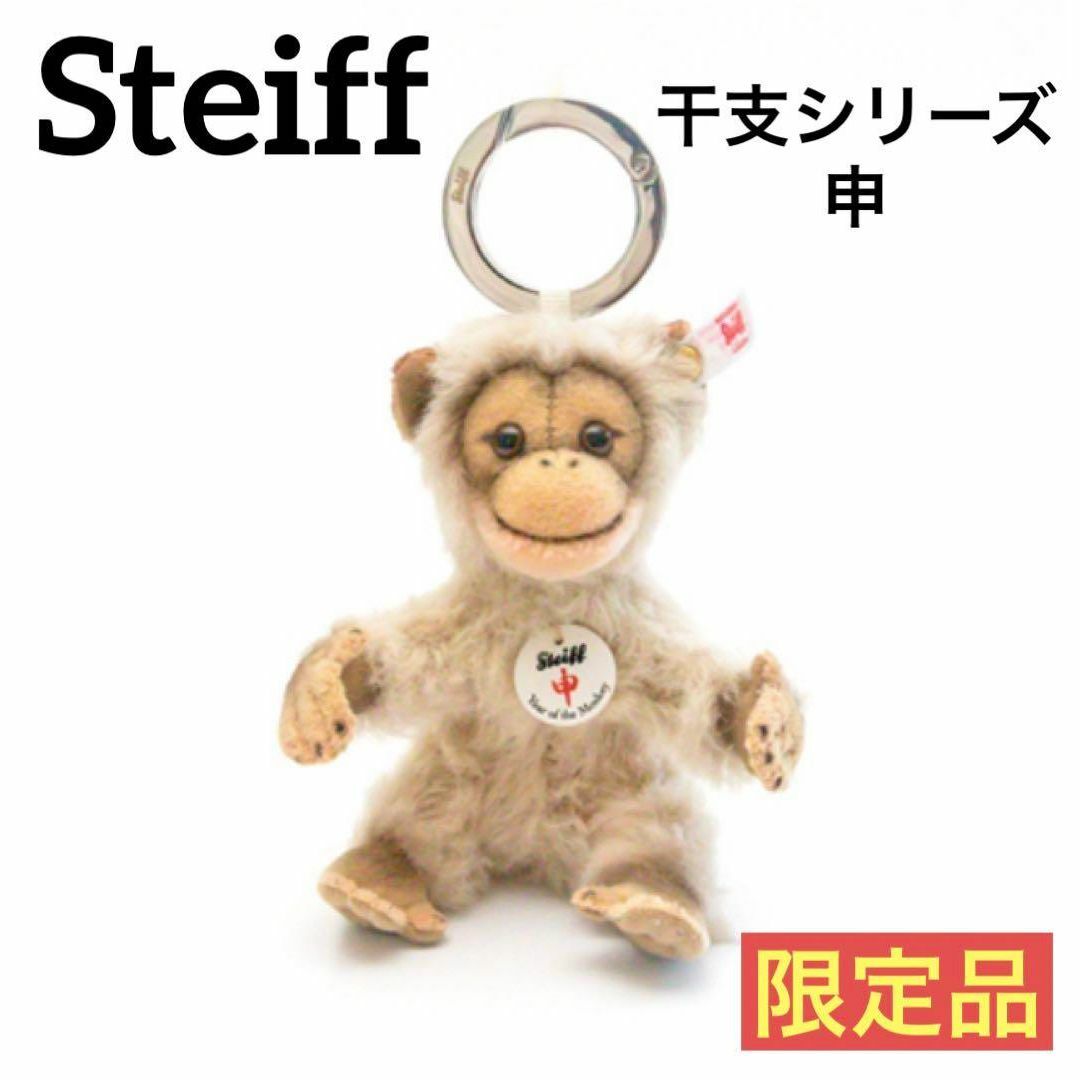 Steiff - 【限定品】シュタイフ　Steiff キーリング　干支　申　正規品　ギフト