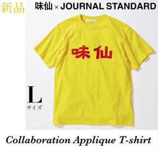 JOURNAL STANDARD - 【新品タグ付】味仙 ジャーナルスタンダード コラボ アップリケ Tシャツ L