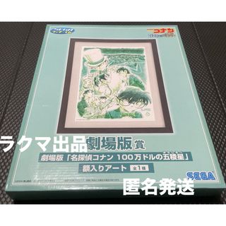 名探偵コナン - 名探偵コナン セガラッキーくじ 劇場版賞　額入りアート 1点