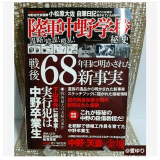 『陸軍中野学校秘史』初代実験隊殺傷教程⭐北朝鮮工作員⭐スーパードライ⭐天皇の金塊(専門誌)