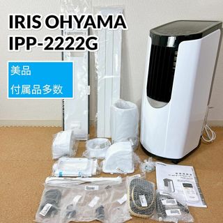 アイリスオーヤマ(アイリスオーヤマ)のアイリスオーヤマ ポータブルクーラー エアコン 冷風 除湿  IPP-2222G(エアコン)